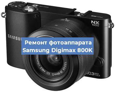 Ремонт фотоаппарата Samsung Digimax 800K в Челябинске